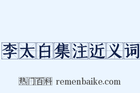 李太白集注近义词是什么意思的图片